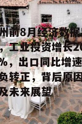 广州前8月经济数据出炉，工业投资增长20.5%，出口同比增速由负转正，背后原因分析及未来展望