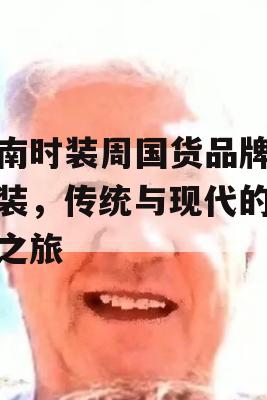 济南时装周国货品牌秀新装，传统与现代的交融之旅