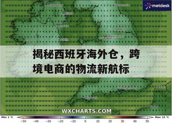 揭秘西班牙海外仓，跨境电商的物流新航标