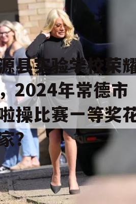 桃源县实验学校荣耀再续，2024年常德市啦啦操比赛一等奖花落谁家？