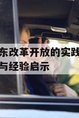 广东改革开放的实践探索与经验启示