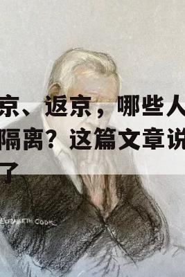 进京、返京，哪些人必须隔离？这篇文章说清楚了