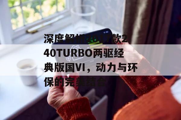 深度解析2017款240TURBO两驱经典版国VI，动力与环保的完美结合