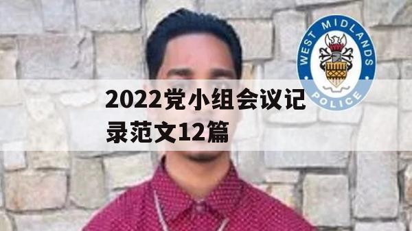 2022党小组会议记录范文12篇