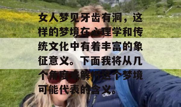 女人梦见牙齿有洞，这样的梦境在心理学和传统文化中有着丰富的象征意义。下面我将从几个角度来解析这个梦境可能代表的含义。