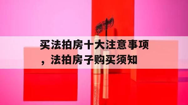 买法拍房十大注意事项，法拍房子购买须知