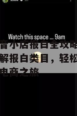 抖音小店报白全攻略，了解报白类目，轻松开启电商之旅