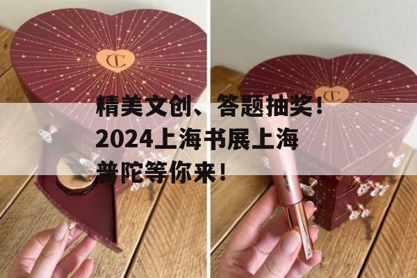 精美文创、答题抽奖！2024上海书展上海普陀等你来！