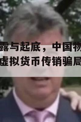 揭露与起底，中国物联网虚拟货币传销骗局真相