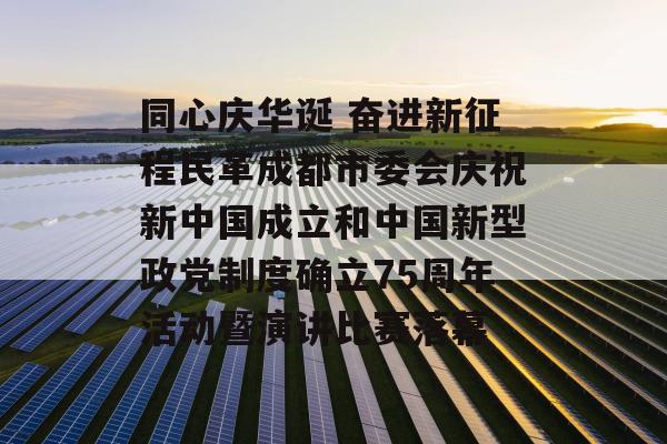 同心庆华诞 奋进新征程民革成都市委会庆祝新中国成立和中国新型政党制度确立75周年活动暨演讲比赛落幕