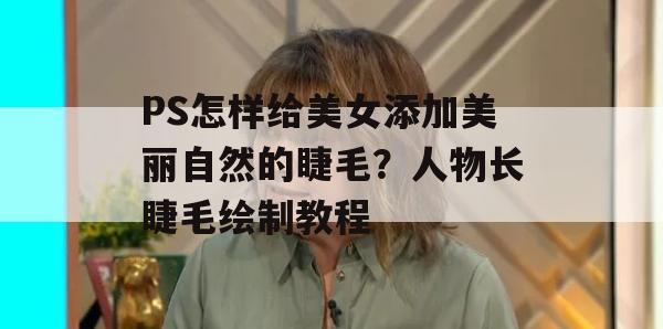 PS怎样给美女添加美丽自然的睫毛？人物长睫毛绘制教程