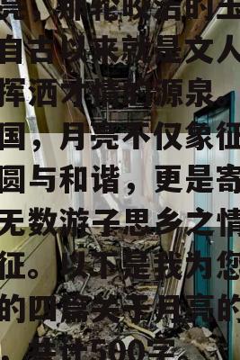 月亮，那轮皎洁的玉盘，自古以来就是文人墨客挥洒才情的源泉。在我国，月亮不仅象征着团圆与和谐，更是寄托了无数游子思乡之情的象征。以下是我为您准备的四篇关于月亮的作文，共计500字。