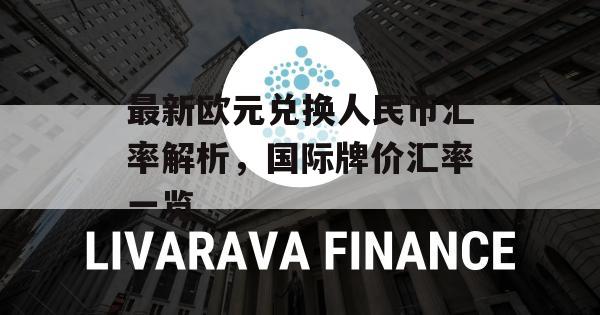 最新欧元兑换人民币汇率解析，国际牌价汇率一览