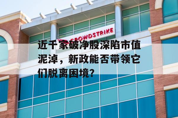 近千家破净股深陷市值泥淖，新政能否带领它们脱离困境？