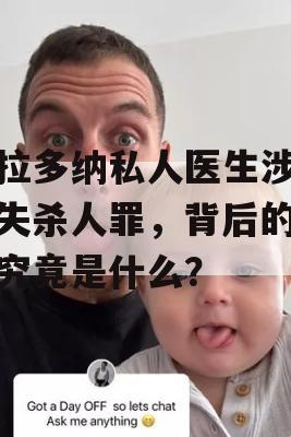 马拉多纳私人医生涉嫌过失杀人罪，背后的隐情究竟是什么？