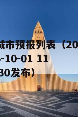 城市预报列表（2024-10-01 11:30发布）