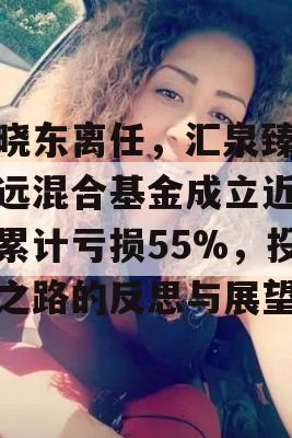 周晓东离任，汇泉臻心致远混合基金成立近3年累计亏损55%，投资之路的反思与展望