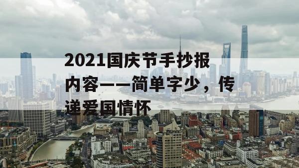 2021国庆节手抄报内容——简单字少，传递爱国情怀