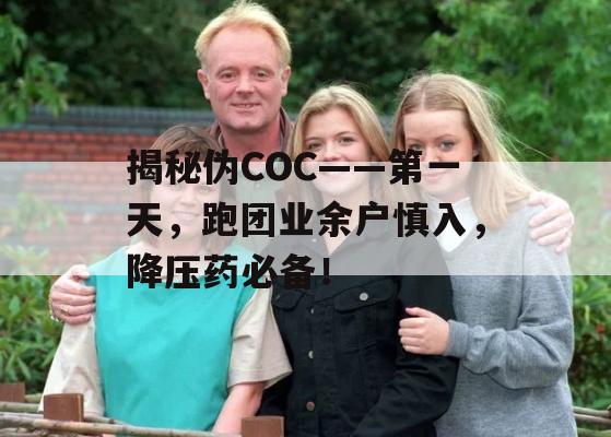 揭秘伪COC——第一天，跑团业余户慎入，降压药必备！