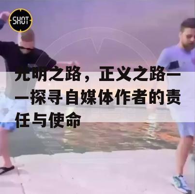 光明之路，正义之路——探寻自媒体作者的责任与使命