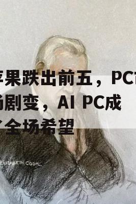 苹果跌出前五，PC市场剧变，AI PC成了全场希望