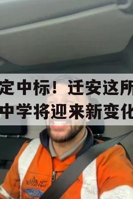 确定中标！迁安这所初级中学将迎来新变化！