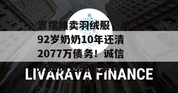 靠摆摊卖羽绒服，浙江92岁奶奶10年还清2077万债务！诚信奶奶树立诚信丰碑