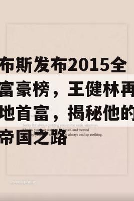 福布斯发布2015全球富豪榜，王健林再成内地首富，揭秘他的商业帝国之路