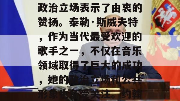 约翰·传奇，这位在音乐界享有盛誉的自媒体作者，最近在社交媒体上对泰勒·斯威夫特的政治立场表示了由衷的赞扬。泰勒·斯威夫特，作为当代最受欢迎的歌手之一，不仅在音乐领域取得了巨大的成功，她的政治立场和公共形象也备受关注。约翰·传奇在一系列推文中表达了对泰勒·斯威夫特的支持，以下是他的详细评论