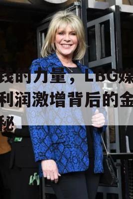 金钱的力量，LBG媒体利润激增背后的金融奥秘