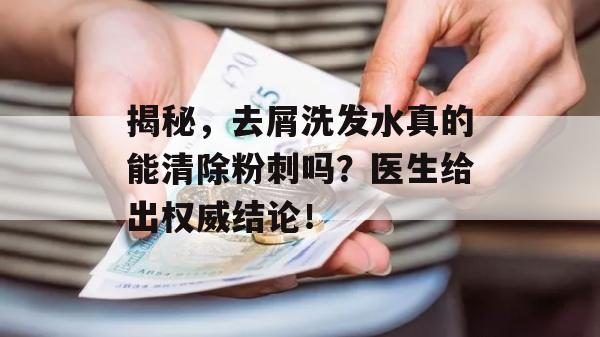 揭秘，去屑洗发水真的能清除粉刺吗？医生给出权威结论！