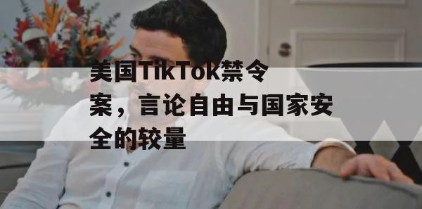 美国TikTok禁令案，言论自由与国家安全的较量