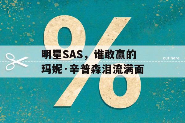 明星SAS，谁敢赢的玛妮·辛普森泪流满面