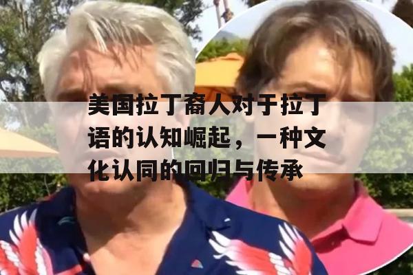 美国拉丁裔人对于拉丁语的认知崛起，一种文化认同的回归与传承