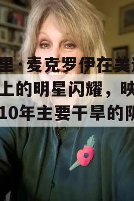 罗里·麦克罗伊在美巡赛上的明星闪耀，映照出10年主要干旱的阴影