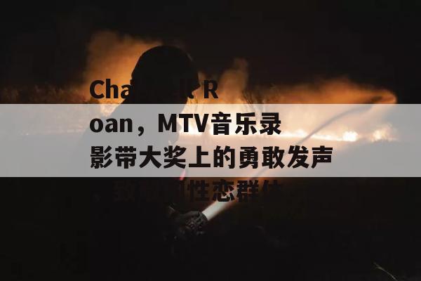 Chappell Roan，MTV音乐录影带大奖上的勇敢发声，致敬同性恋群体