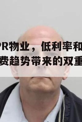 EPR物业，低利率和消费趋势带来的双重利好