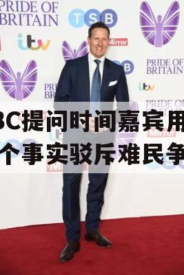 BBC提问时间嘉宾用三个事实驳斥难民争议