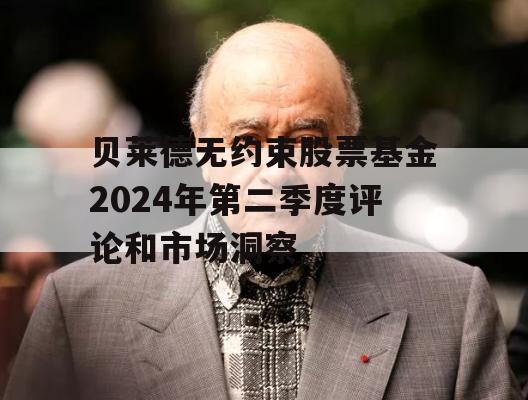 贝莱德无约束股票基金2024年第二季度评论和市场洞察