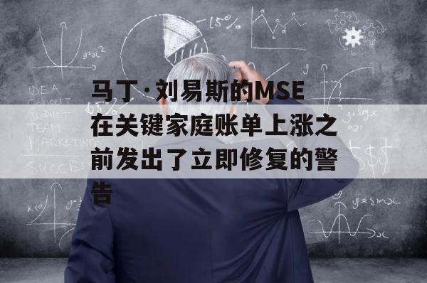 马丁·刘易斯的MSE在关键家庭账单上涨之前发出了立即修复的警告