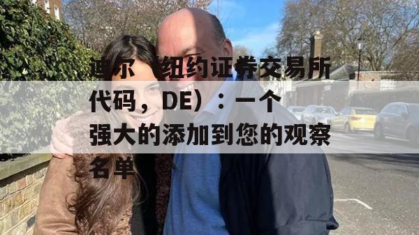 迪尔（纽约证券交易所代码，DE）: 一个强大的添加到您的观察名单