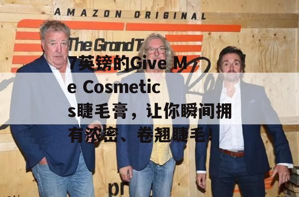 7英镑的Give Me Cosmetics睫毛膏，让你瞬间拥有浓密、卷翘睫毛！