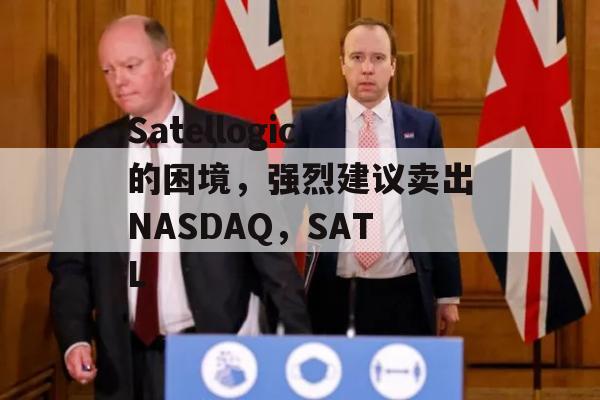 Satellogic的困境，强烈建议卖出NASDAQ，SATL