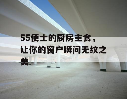 55便士的厨房主食，让你的窗户瞬间无纹之美