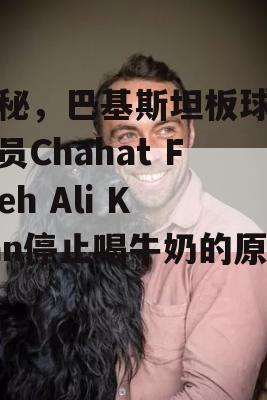 揭秘，巴基斯坦板球运动员Chahat Fateh Ali Khan停止喝牛奶的原因