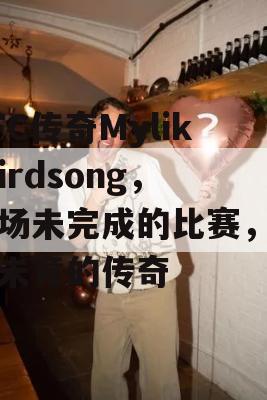 UFC传奇Mylik Birdsong，一场未完成的比赛，一段未竟的传奇