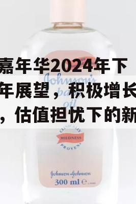 鞋嘉年华2024年下半年展望，积极增长在即，估值担忧下的新机遇