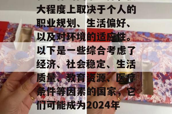 2024年最适合居住和工作的国家选择，很大程度上取决于个人的职业规划、生活偏好、以及对环境的适应性。以下是一些综合考虑了经济、社会稳定、生活质量、教育资源、医疗条件等因素的国家，它们可能成为2024年最适合居住和工作的目的地