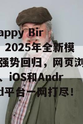 Flappy Bird，2025年全新模式强势回归，网页浏览器、iOS和Android平台一网打尽！