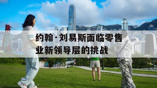 约翰·刘易斯面临零售业新领导层的挑战